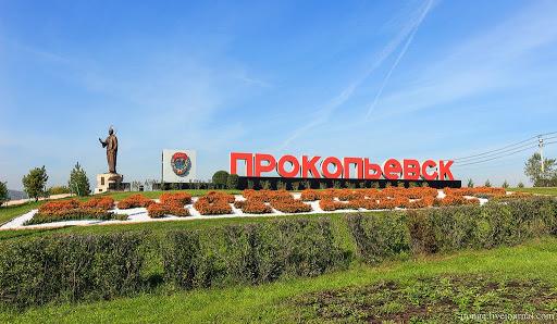 город Прокопьевск
