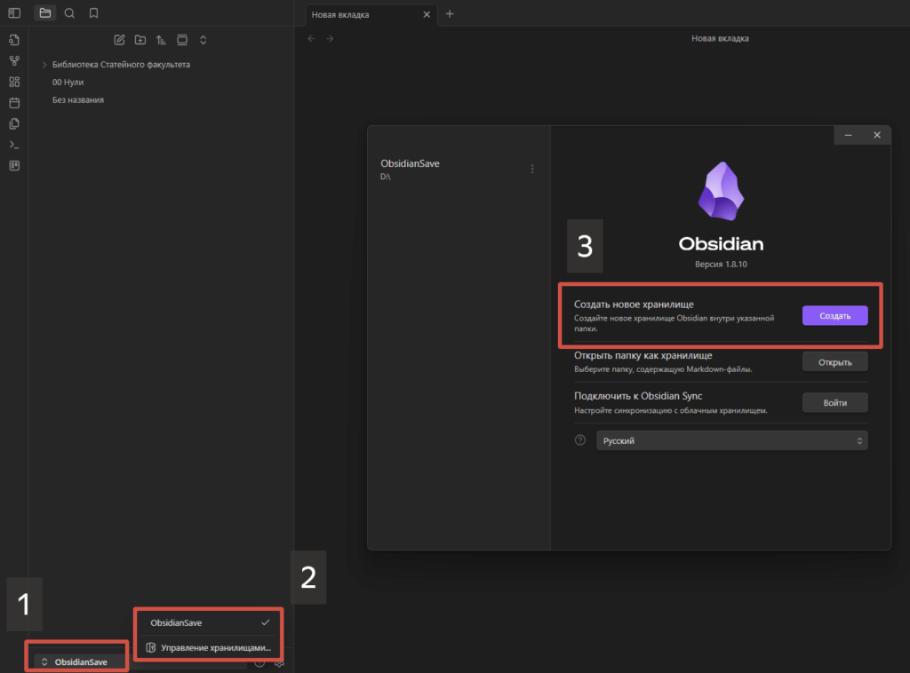 Obsidian создать хранилище
