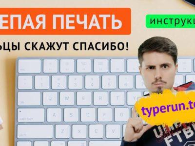 обзор тренажера typerun.top