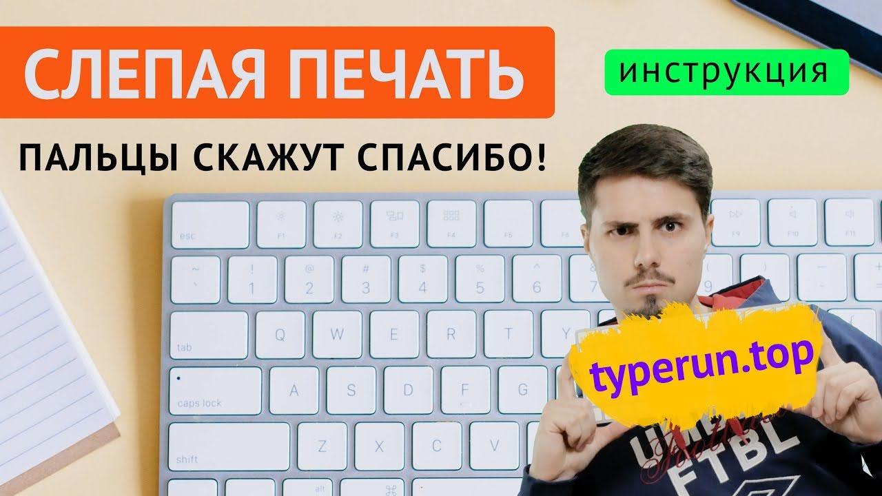 обзор тренажера typerun.top